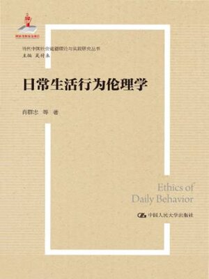 cover image of 日常生活行为伦理学